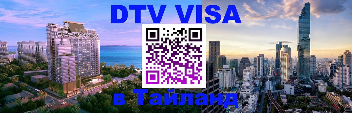 Visa ДТВ Тайланд помощь Ставрополь 