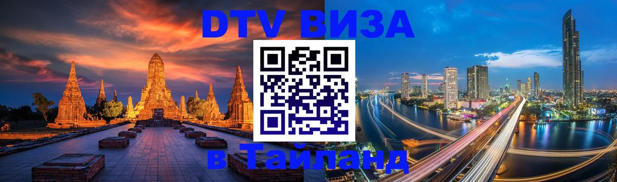 DTV (ДТВ) visa Таиланд 