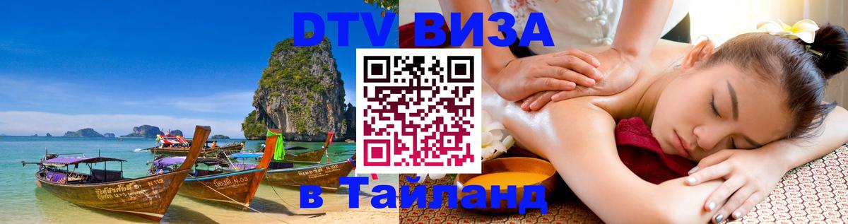 DTV Visa Thailand — прайс и условия, виза без дополнительных документов - Ставрополь  20.11.2025 