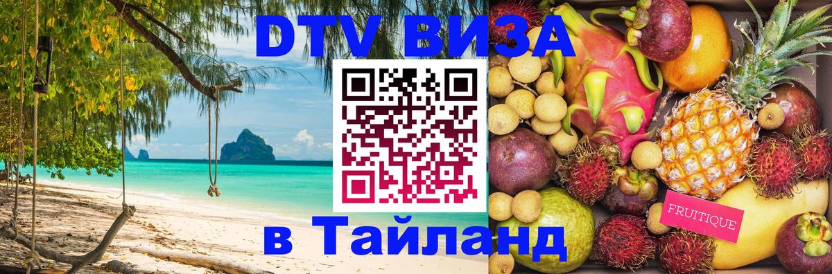 DTV Visa Thailand — прайс и условия, виза без дополнительных документов - Ставрополь  05.10.2025 